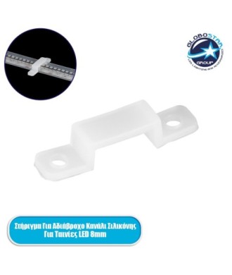 GloboStar® 70901 Στήριγμα για Αδιάβροχο IP68 Κανάλι Σιλικόνης 10mm για Ταινίες LED 8mm